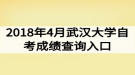 2018年4月武汉大学自考成绩查询入口