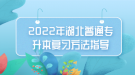 2022年湖北普通专升本复习方法指导