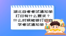 湖北自考考试通知单打印有什么要求？什么时候能够打印自学考试通知单？