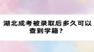 湖北成考被录取后多久可以查到学籍？