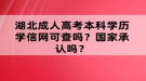 湖北成人高考本科学历学信网可查吗？国家承认吗？