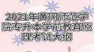 2021年黄冈师范学院专升本学前教育原理考试大纲