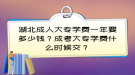 湖北成人大专学费一年要多少钱？成考大专学费什么时候交？