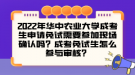 2022年华中农业大学成考生申请免试需要参加现场确认吗？成考免试生怎么参与审核？