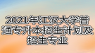 2021年江汉大学普通专升本招生计划及招生专业