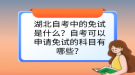 湖北自考中的免试是什么？自考可以申请免试的科目有哪些？