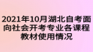 2021年10月湖北自考面向社会开考专业各课程教材使用情况