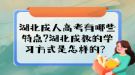 湖北成人高考有哪些特点?湖北成教的学习方式是怎样的？