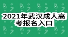 2021年武汉成人高考报名入口