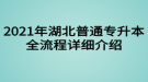 2021年湖北普通专升本考试全流程详细介绍