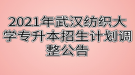 2021年武汉纺织大学专升本招生计划调整公告