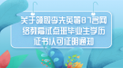 关于领取李先英等87名网络教育试点班毕业生学历证书认可证明通知