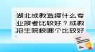 湖北成教选择什么专业报考比较好？成教招生院校哪个比较好？