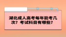 湖北成人高考每年能考几次？考试科目有哪些？