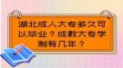 湖北成人大专多久可以毕业？成教大专学制有几年？