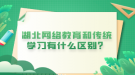 湖北网络教育和传统学习有什么区别？