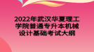 2022年武汉华夏理工学院普通专升本机械设计基础考试大纲