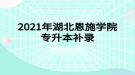 2021年湖北工业大学工程技术学院专升本补录通知