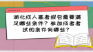 湖北成人高考报名需要满足哪些条件？参加成考考试的条件有哪些？