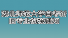 湖北师范大学自考新旧专业衔接通知