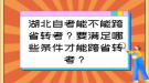 湖北自考能不能跨省转考？要满足哪些条件才能跨省转考？