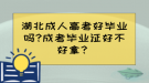 湖北成人高考好毕业吗?成考毕业证好不好拿？