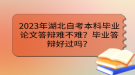 2023年湖北自考本科毕业论文答辩难不难？毕业答辩好过吗？