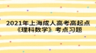 2021年上海成人高考高起点《理科数学》考点习题：数列