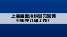 上海自考本科复习如何平衡学习和工作？