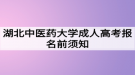 湖北中医药大学成人高考报名前须知