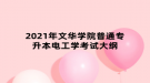 2021年文华学院普通专升本电工学考试大纲