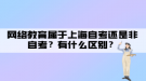 网络教育属于上海自考还是非自考？有什么区别？