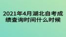 2021年4月湖北自考成绩查询时间什么时候