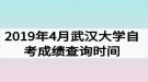 2019年4月武汉大学自考成绩查询时间：5月15日