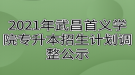 2021年武昌首义学院专升本招生计划调整公示