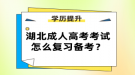 湖北成人高考考试怎么复习备考？