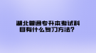 湖北普通专升本考试科目有什么复习方法？