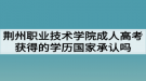 荆州职业技术学院成人高考获得的学历国家承认吗