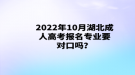 2022年10月湖北成人高考报名专业要对口吗？