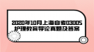 2020年10月上海自考03005护理教育导论真题及答案