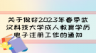 关于做好2023年春季武汉科技大学成人教育学历电子注册工作的通知