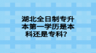 湖北全日制专升本第一学历是本科还是专科？