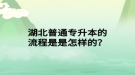 湖北普通专升本的流程是是怎样的？