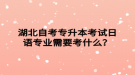 湖北自考专升本考试日语专业需要考什么？