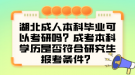 湖北成人本科毕业可以考研吗？成考本科学历是否符合研究生报考条件？