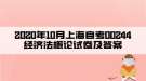 2020年10月上海自考00244经济法概论试卷及答案