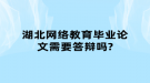 湖北网络教育毕业论文需要答辩吗?