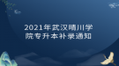 2021年武汉晴川学院专升本补录通知