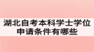 湖北自考本科学士学位申请条件有哪些？