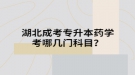 湖北成考专升本药学考哪几门科目？